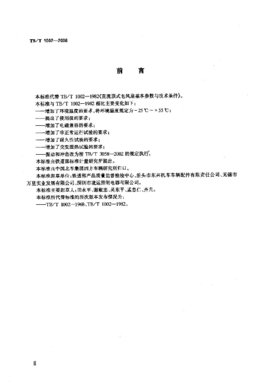 TBT1002-2006 铁道客车用直流无刷电风扇.pdf_第3页