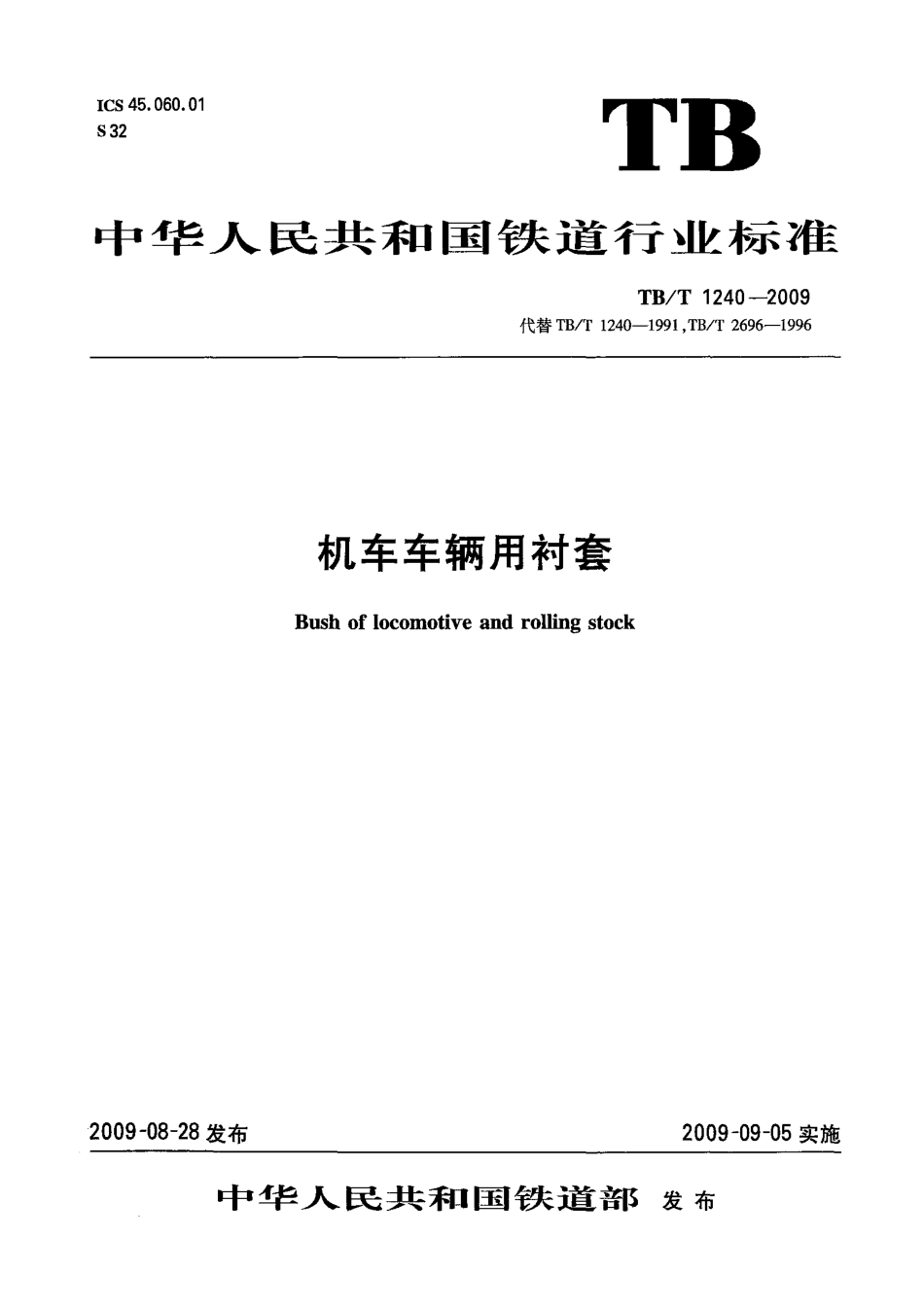 TBT1240-2009 机车车辆用衬套.pdf_第1页