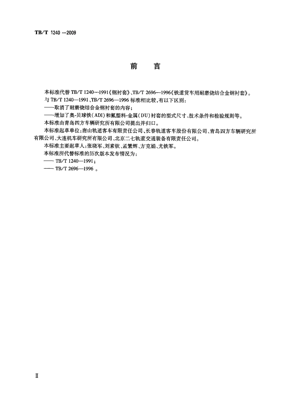 TBT1240-2009 机车车辆用衬套.pdf_第3页