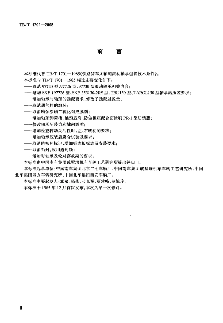 TBT1701-2005 铁道货车无轴箱滚动轴承压装技术条件.pdf_第3页