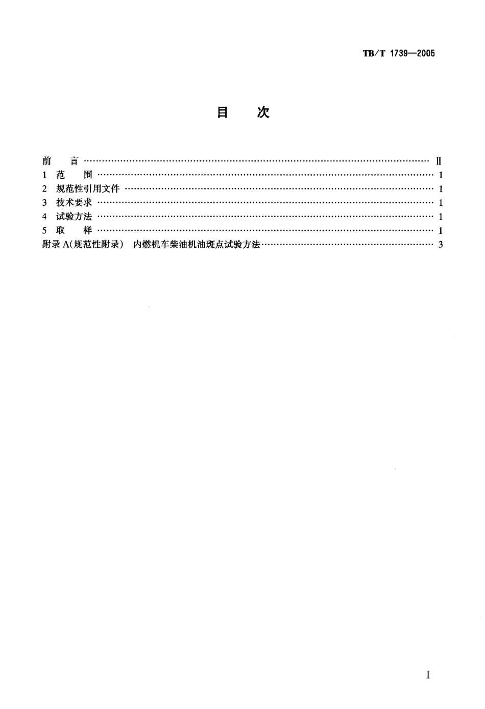 TBT1739-2005 内燃机车柴油机油换油指标.pdf_第2页