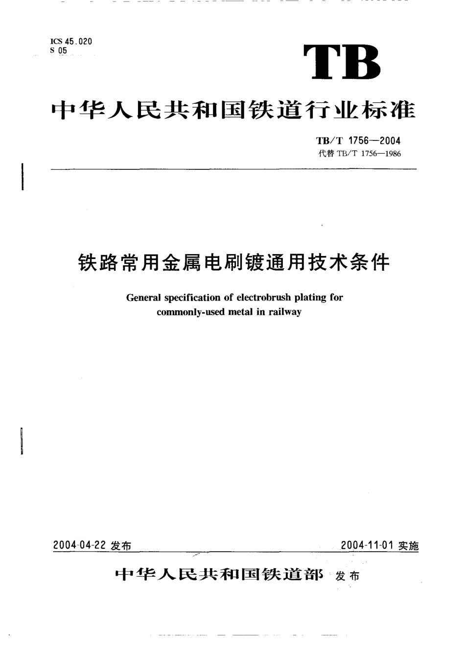 TBT1756-2004 铁路常用金属电刷镀通用技术条件.pdf_第1页