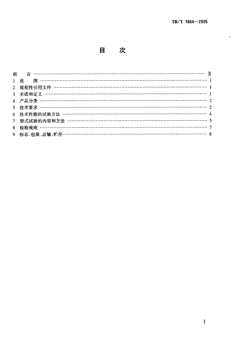 TBT1864-2005 驼峰车轮传感器通用技术条件.pdf_第2页