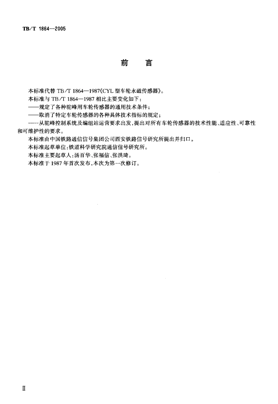 TBT1864-2005 驼峰车轮传感器通用技术条件.pdf_第3页