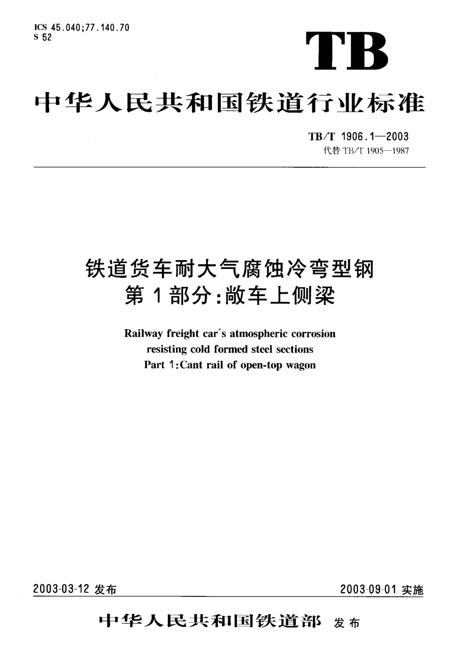 TBT1906-2003 铁路货车耐大气腐蚀冷弯型钢(第1-6部分).pdf_第2页