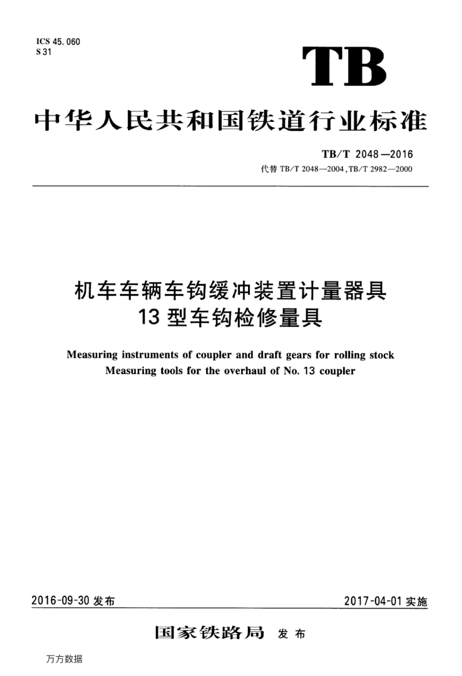 TBT2048-2016 机车车辆车钩缓冲装置计量器具13型车钩检修量具.pdf_第1页