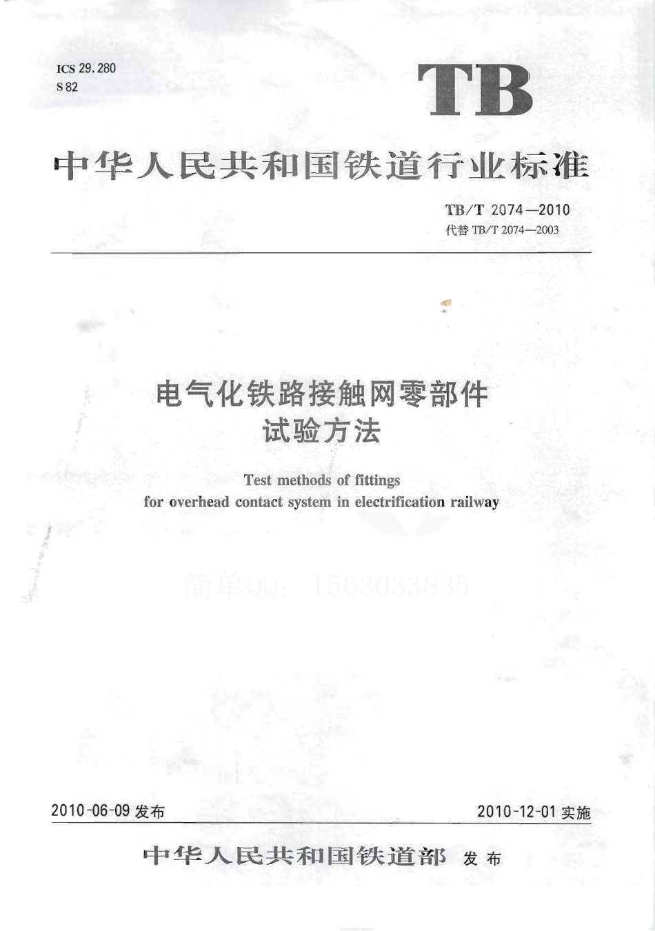 TBT2074-2010 电气化铁路接触网零部件试验方法.pdf_第1页