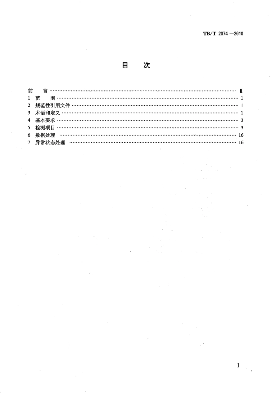 TBT2074-2010 电气化铁路接触网零部件试验方法.pdf_第2页