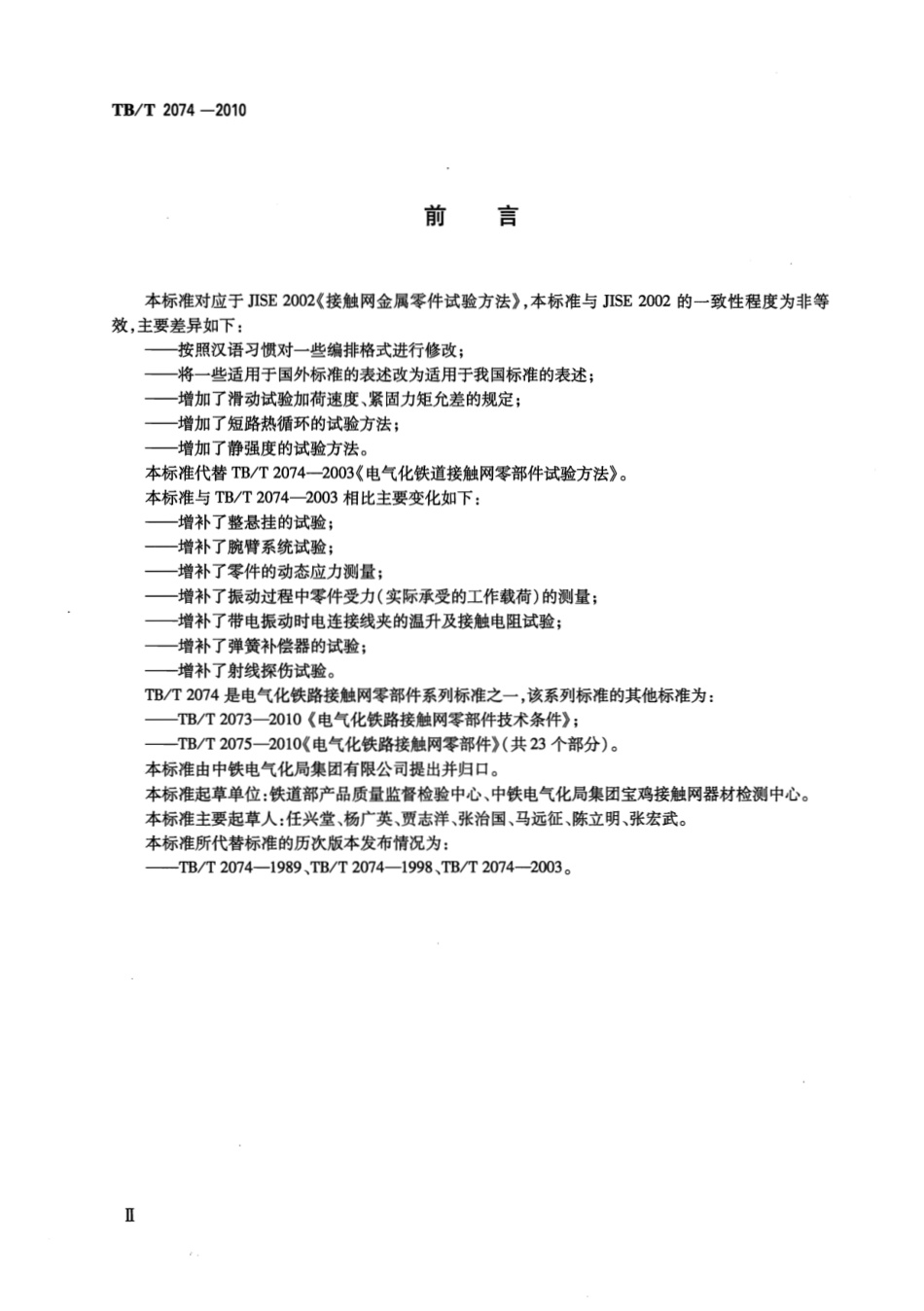 TBT2074-2010 电气化铁路接触网零部件试验方法.pdf_第3页