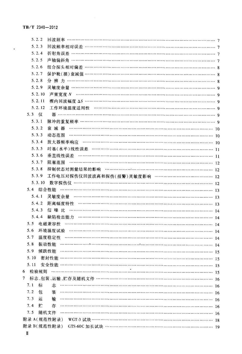 TBT2340-2012 钢轨超声波探伤仪.pdf_第3页