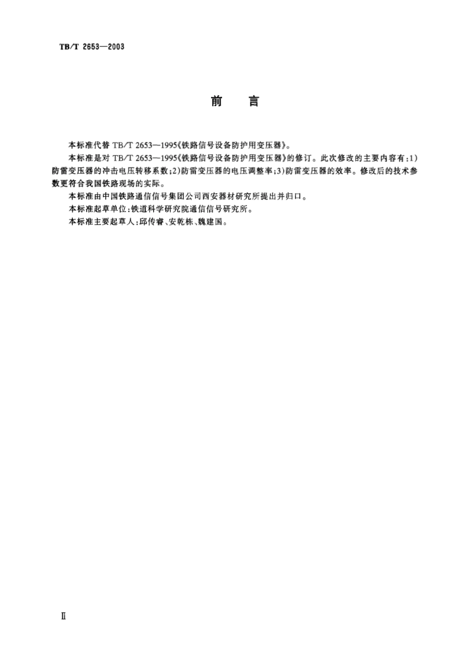 TBT2653-2003 铁道信号设备雷电防护用变压器.pdf_第3页