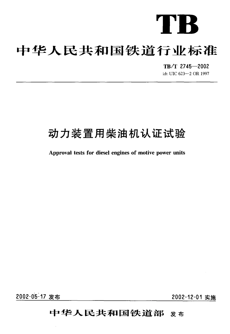 TBT2745-2002 动力装置用柴油机认证试验.pdf_第1页