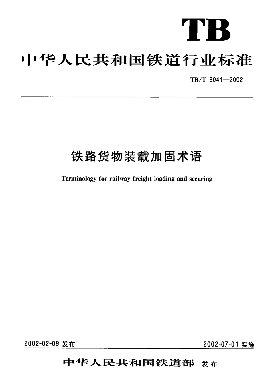 TBT3041-2002 铁路货物装载加固术语.pdf_第1页