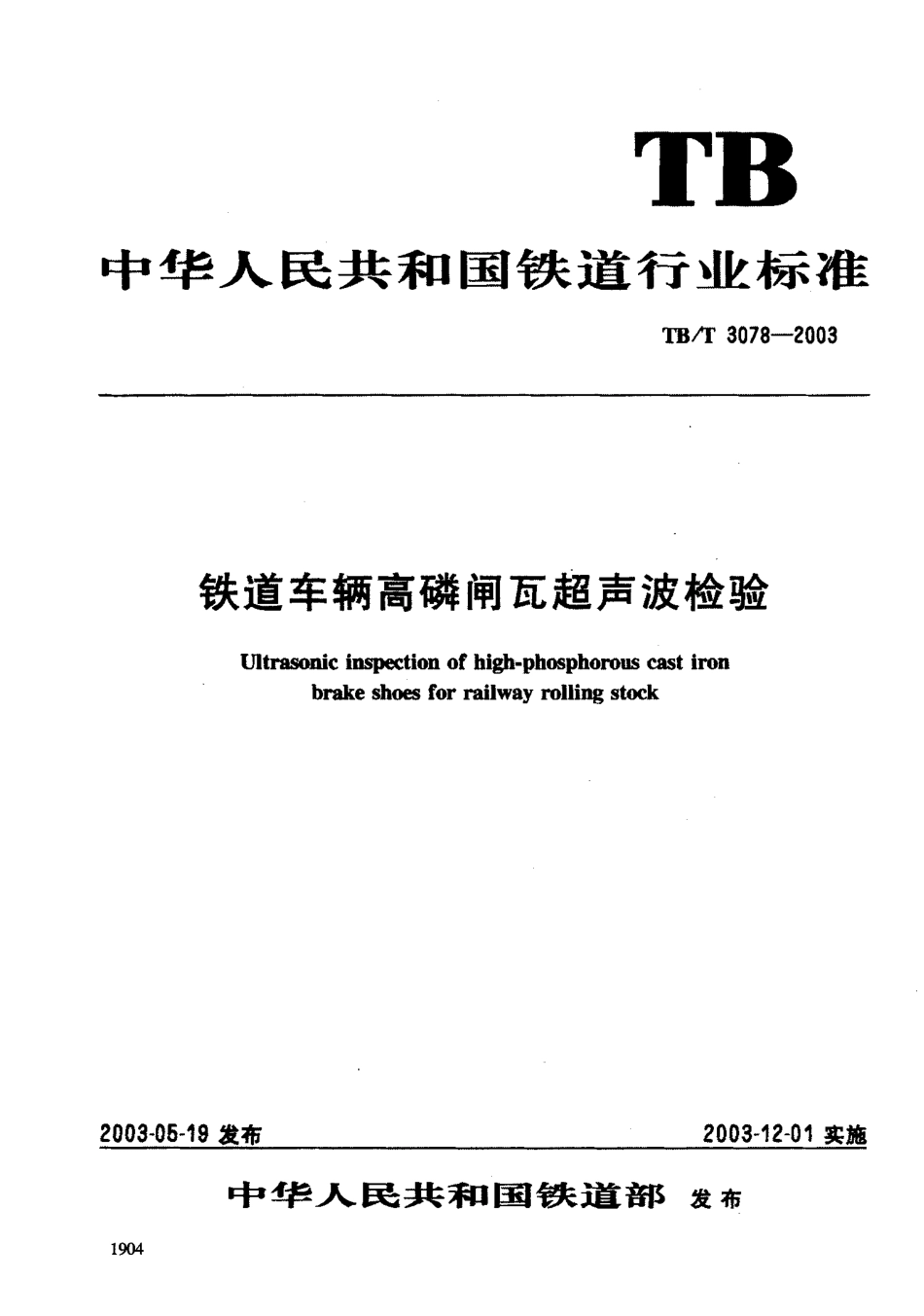 TBT3078-2003 铁道车辆高磷闸瓦超声波检验.pdf_第1页