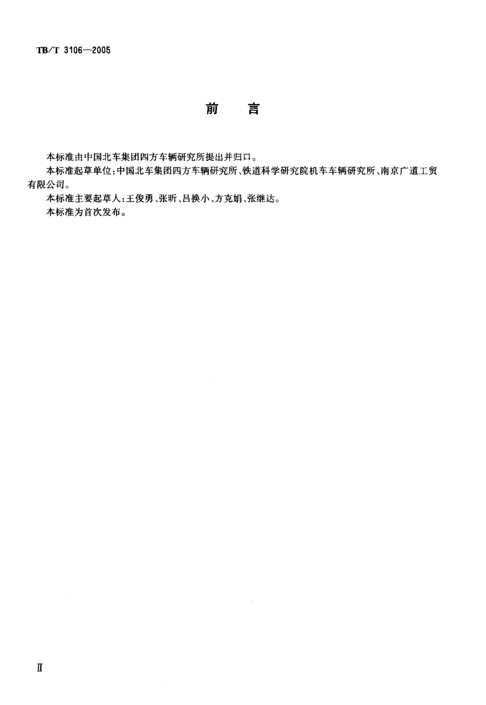 TBT3106-2005 铁道车辆单制动缸.pdf_第3页