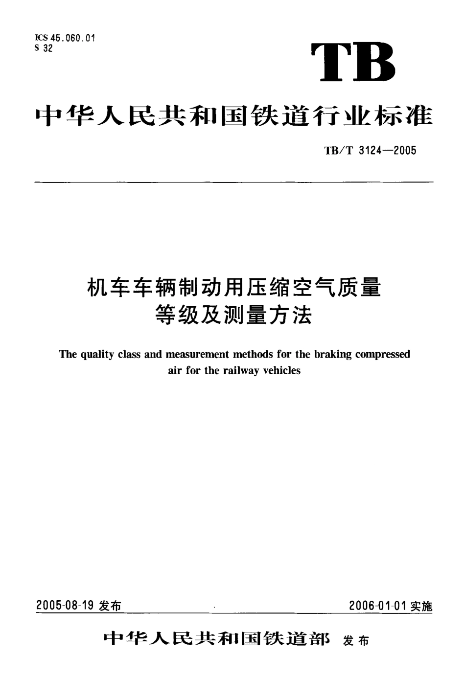 TBT3124-2005 机车车辆制动用压缩空气质量等级及测量方法.pdf_第1页