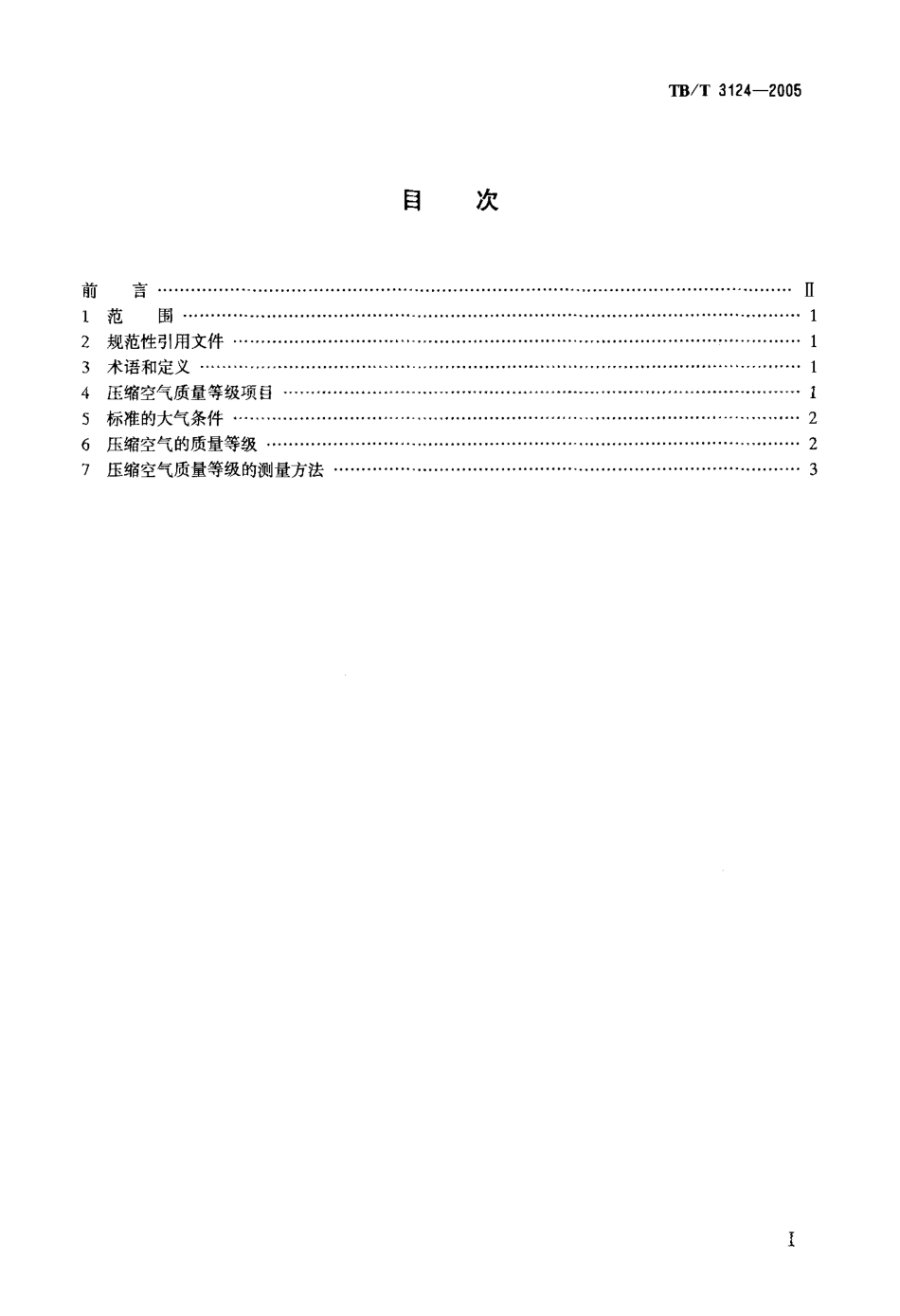 TBT3124-2005 机车车辆制动用压缩空气质量等级及测量方法.pdf_第2页