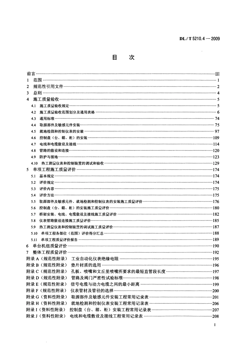 DL／T5210.4-2009-电力建设施工质量验收及评价规程-第4部分.pdf_第2页