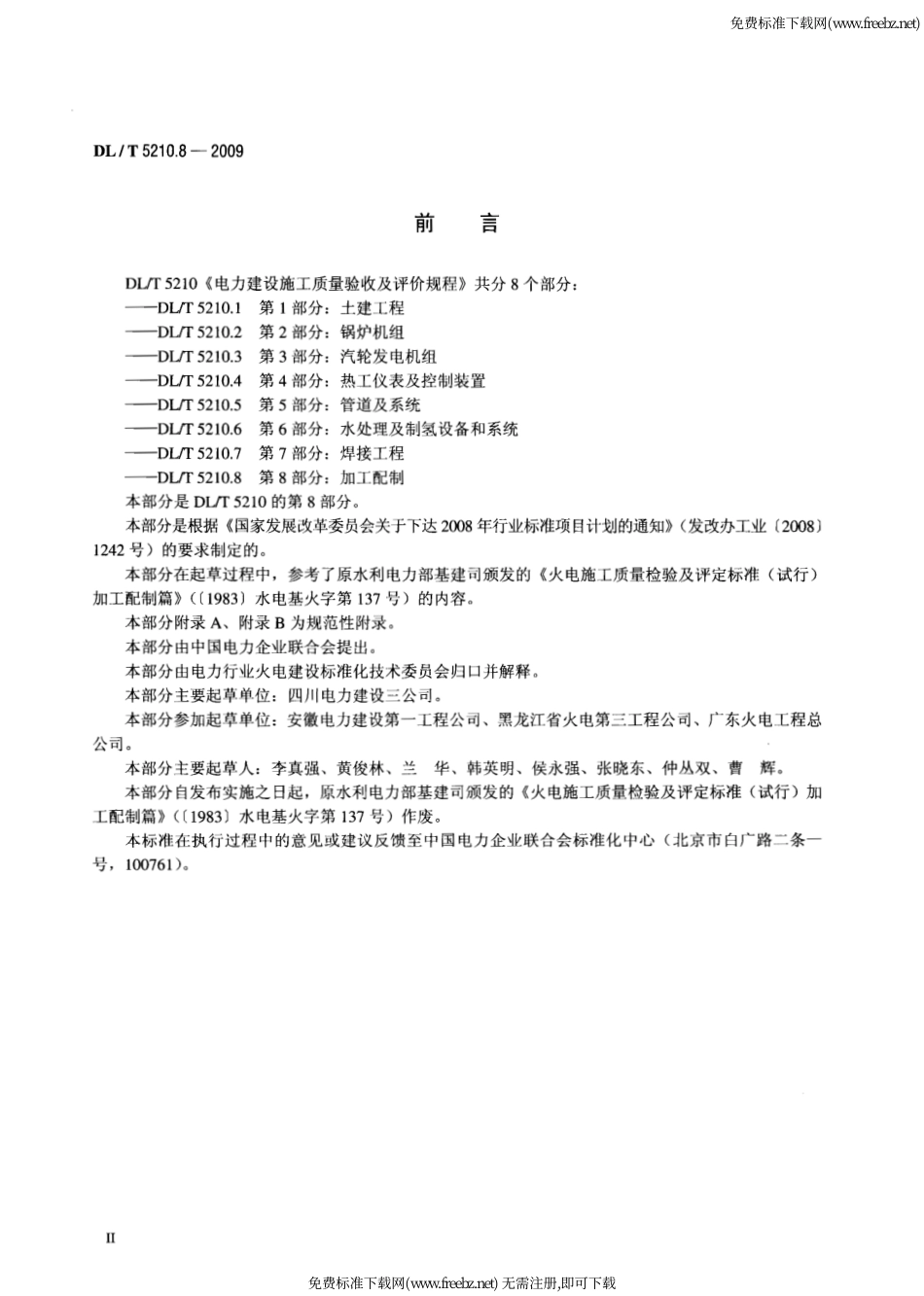 DL／T5210.8-2009-电力建设施工质量验收及评价规程-第8部分.pdf_第3页