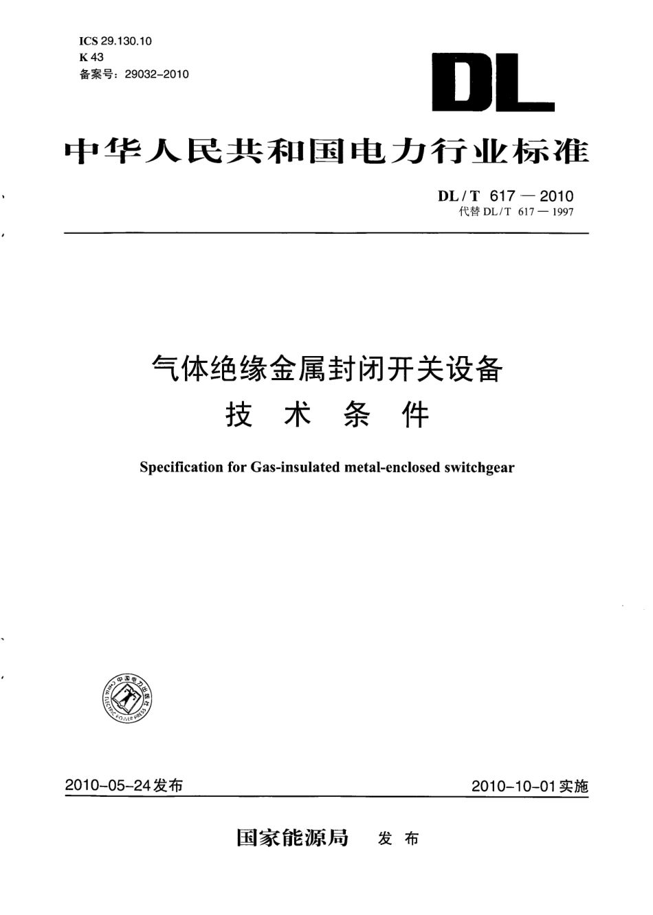 DLT 617-2010 气体绝缘金属封闭开关设备技术条件.pdf_第1页