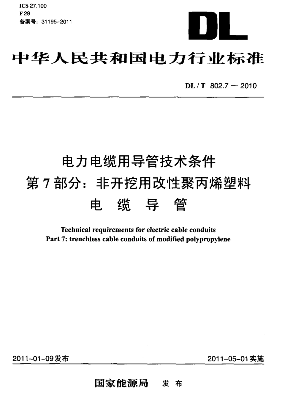 DLT 802.7-2010 电力电缆用导管技术条件 第7部分：非开挖用改性聚丙烯塑料电缆导管.pdf_第1页