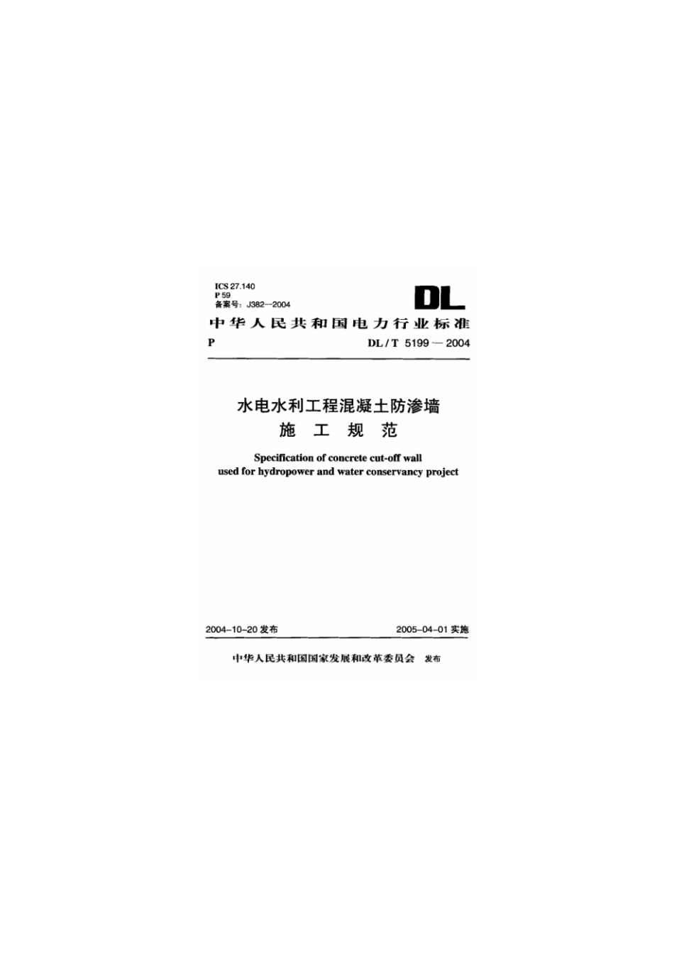 DLT 5199-2004 水电水利工程混凝土防渗墙施工规范.pdf_第1页