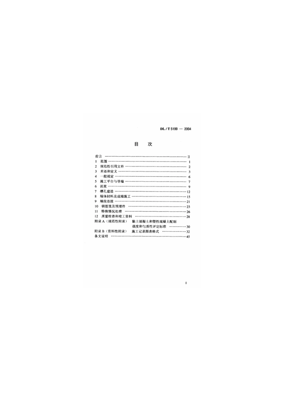 DLT 5199-2004 水电水利工程混凝土防渗墙施工规范.pdf_第2页