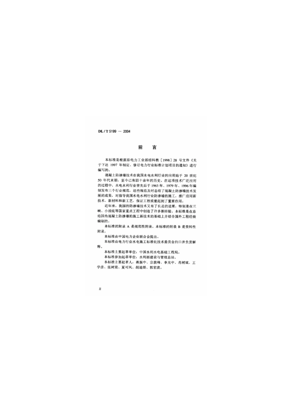 DLT 5199-2004 水电水利工程混凝土防渗墙施工规范.pdf_第3页