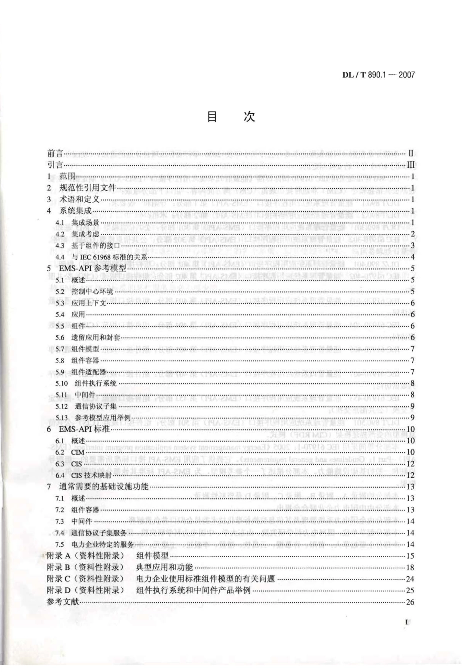 DLT890-2012 能量管理系统应用程序接口(EMS-API)(第1-501部分共10篇).pdf_第2页