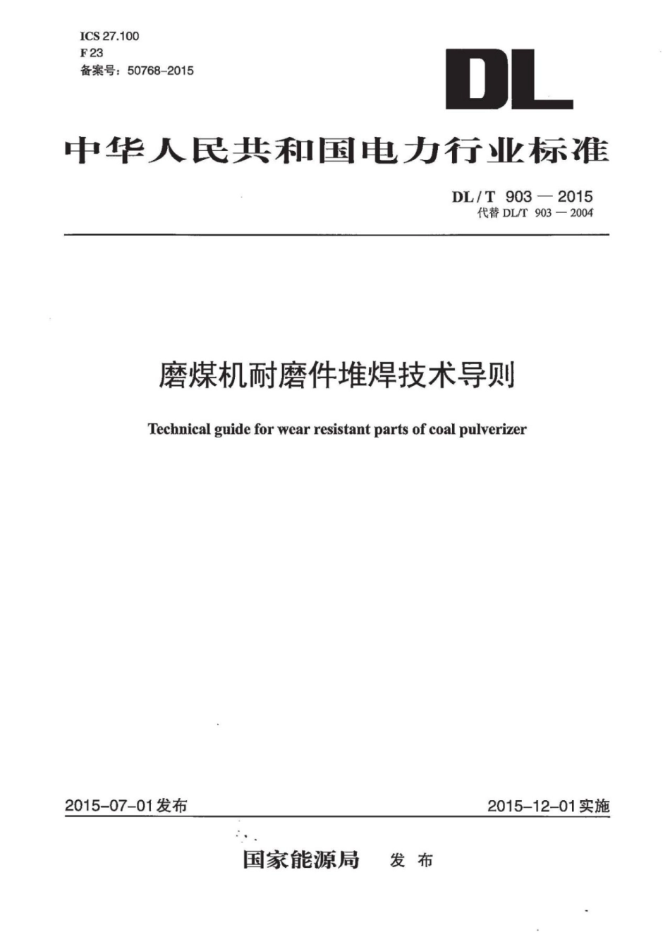 DLT903-2015 磨煤机耐磨件堆焊技术导则.pdf_第1页