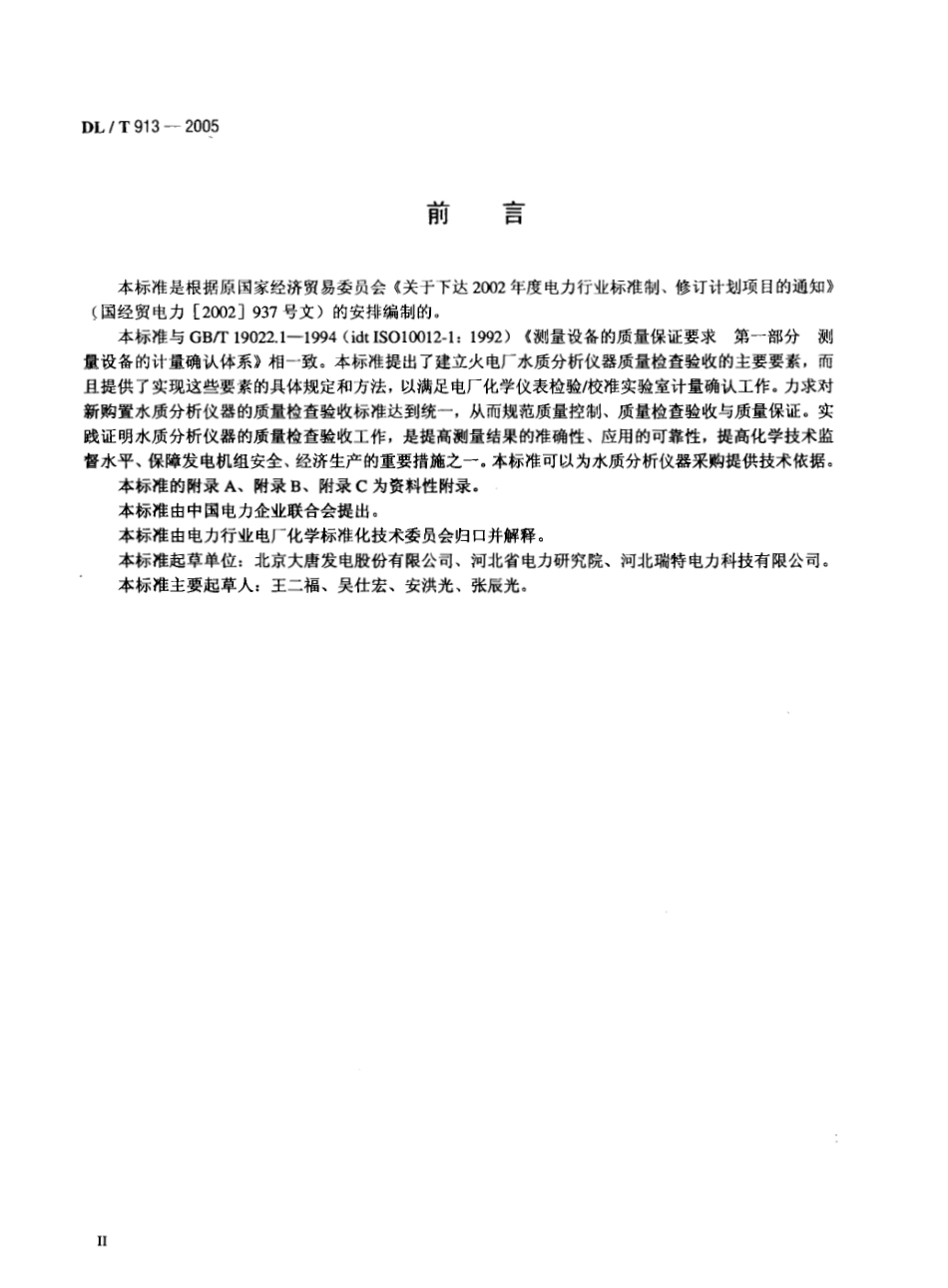 DLT913-2005 火电厂水质分析仪器质量验收导则.pdf_第3页