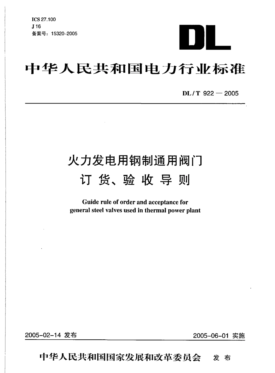 DLT922-2005 火力发电用钢制通用阀门订货、验收导则.pdf_第1页