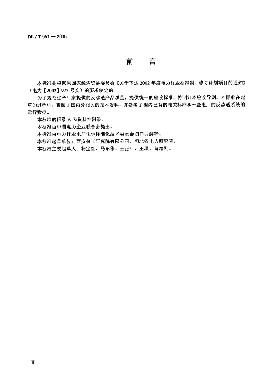 DLT951-2005 火电厂反渗透水处理装置验收导则.pdf_第3页