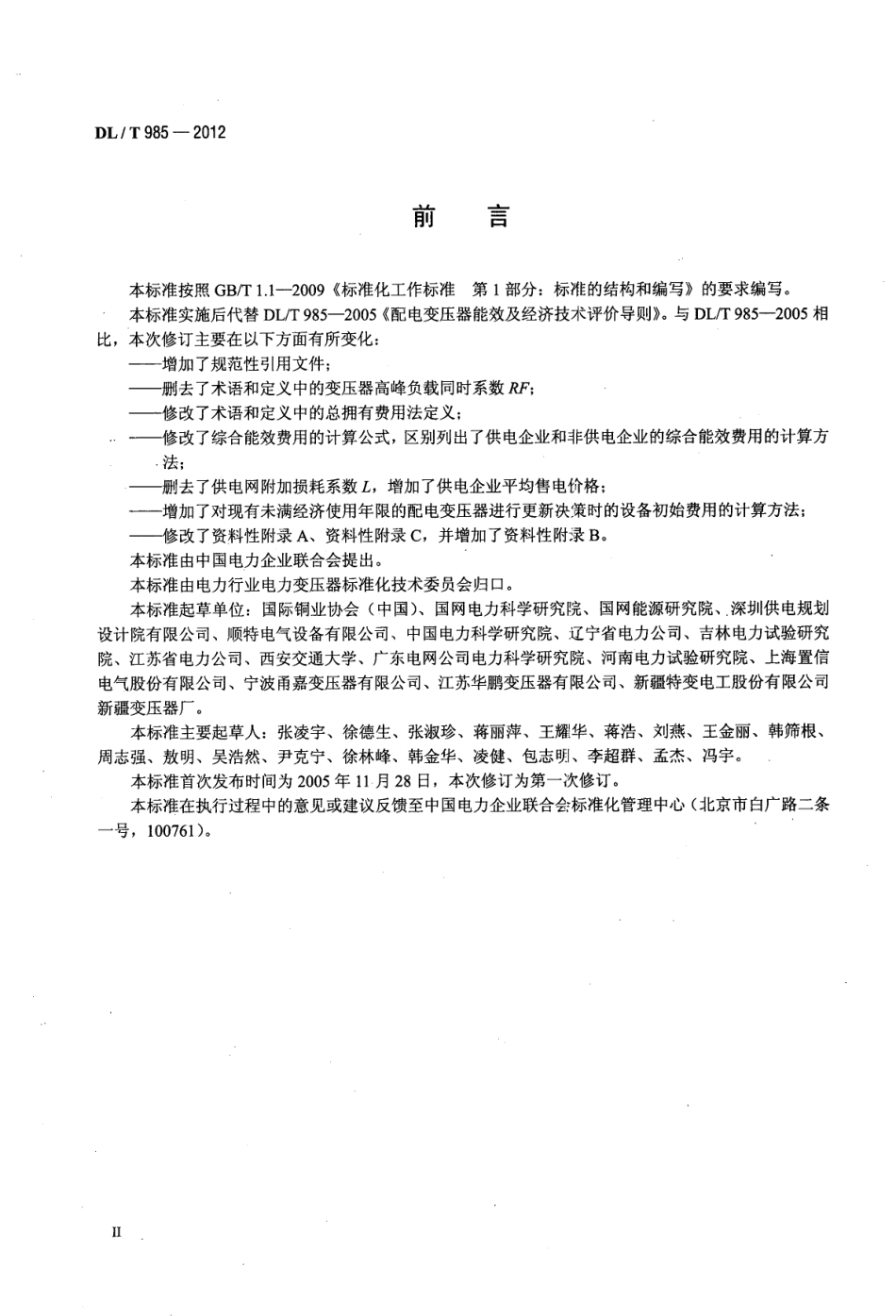 DLT985-2012 配电变压器能效技术经济评价导则.pdf_第3页