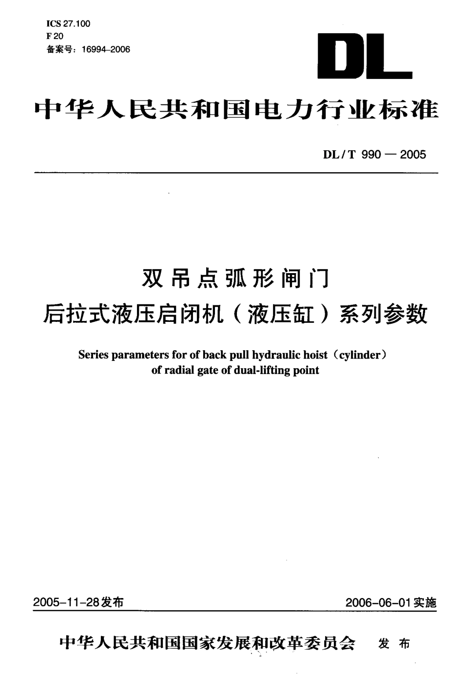 DLT990-2005 双吊点弧形闸门后拉式液压启闭机(液压缸)系列参数.pdf_第1页