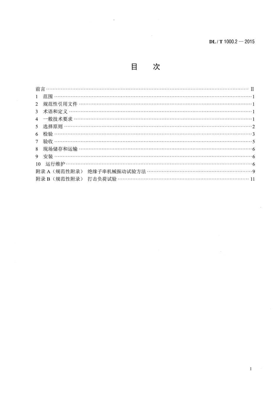 DLT1000.2-2015 标称电压高于1000V架空线路用绝缘子使用导则 第2部分直流系统用瓷或玻璃绝缘子.pdf_第2页