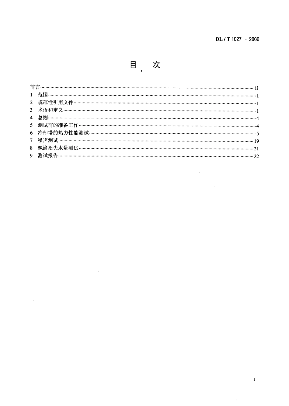 DLT1027-2006 工业冷却塔测试规程.pdf_第2页