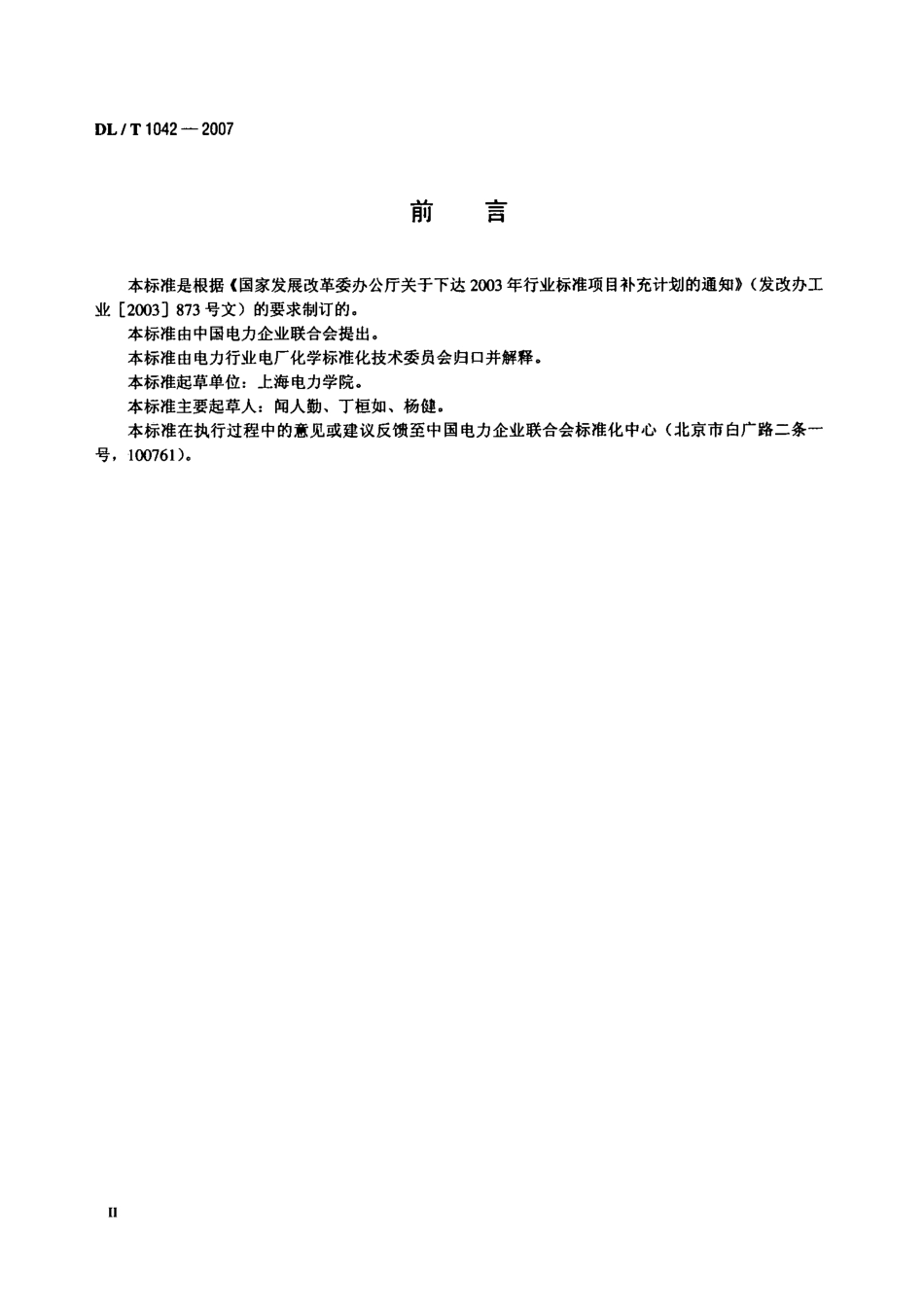 DLT1042-2007 水中十八烷基胺的测定.pdf_第3页