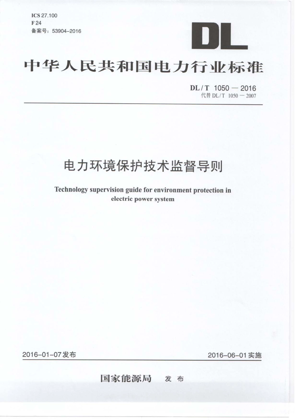 DLT1050-2016 电力环境保护技术监督导则.pdf_第1页