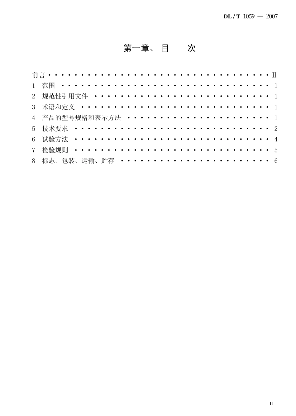 DLT1059-2007 电力设备母线用热缩管.pdf_第2页