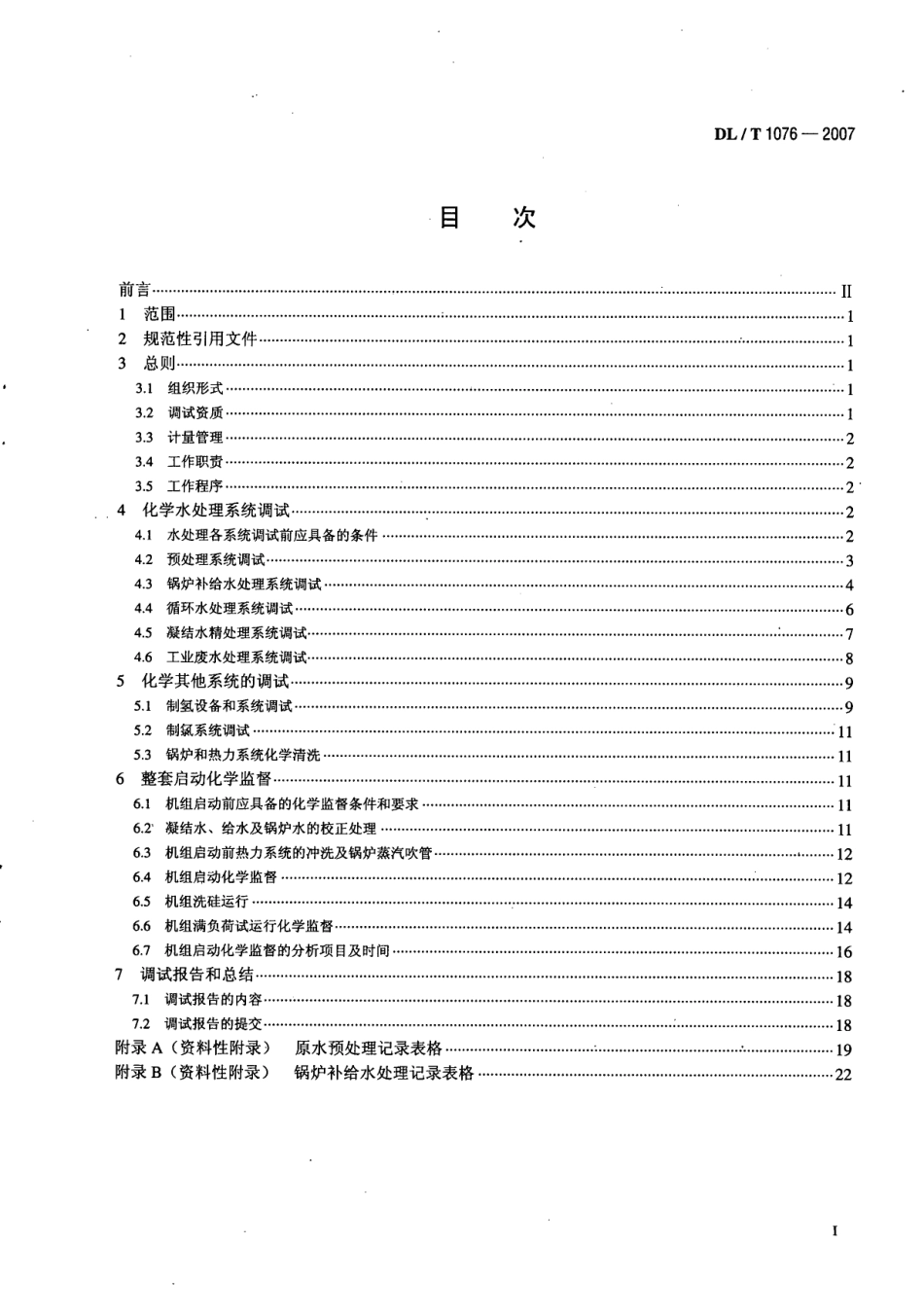 DLT1076-2007 火力发电厂化学调试导则.pdf_第2页