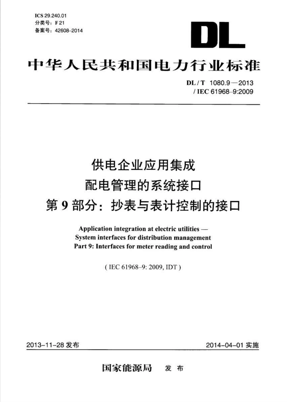 DLT1080.9-2013 供电企业应用集成配电管理的系统接口 第9部分：抄表与表计控制的接口.pdf_第1页