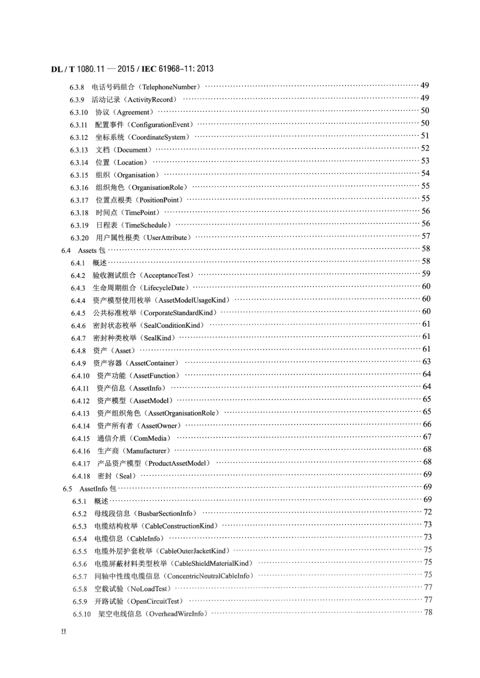 DLT1080.11-2015 电力企业应用集成 配电管理的系统接口 第11部分配电公共信息模型.pdf_第2页