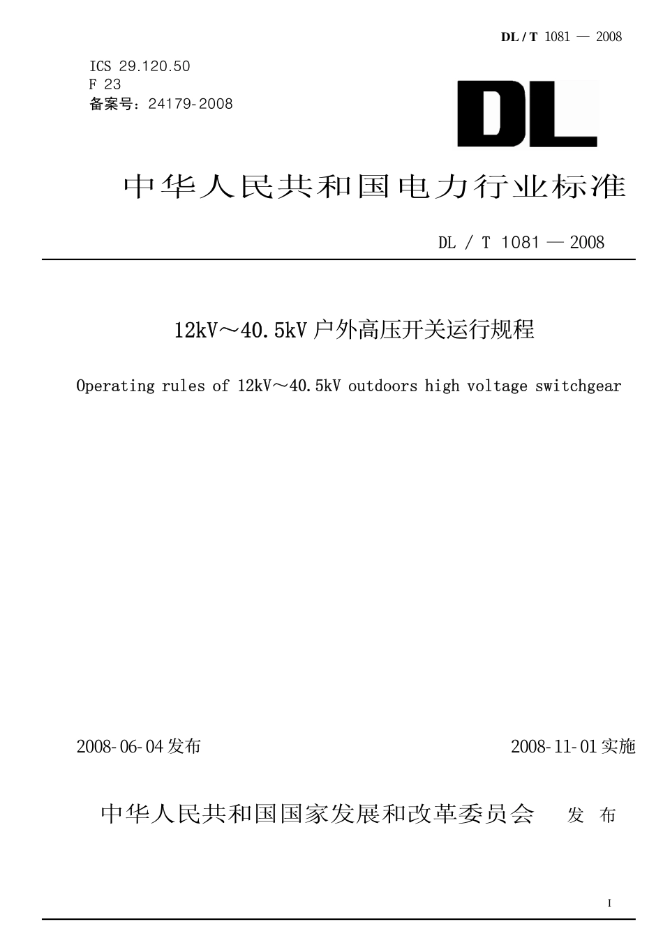 DLT1081-2008 12kV-40.5kV户外高压开关运行规程.pdf_第1页