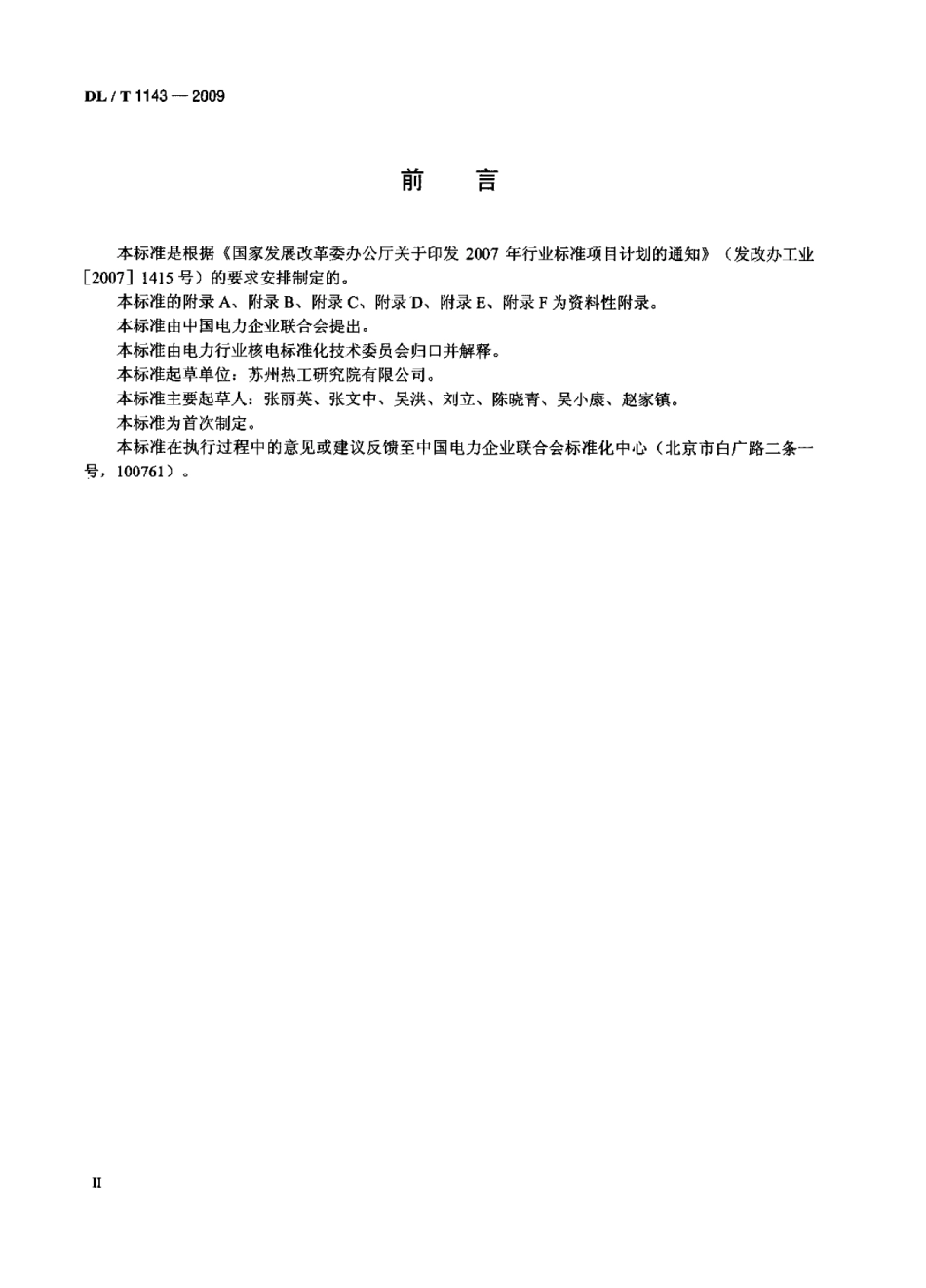 DLT1143-2009 压水堆核电站—回路主设备监造技术导则.pdf_第2页