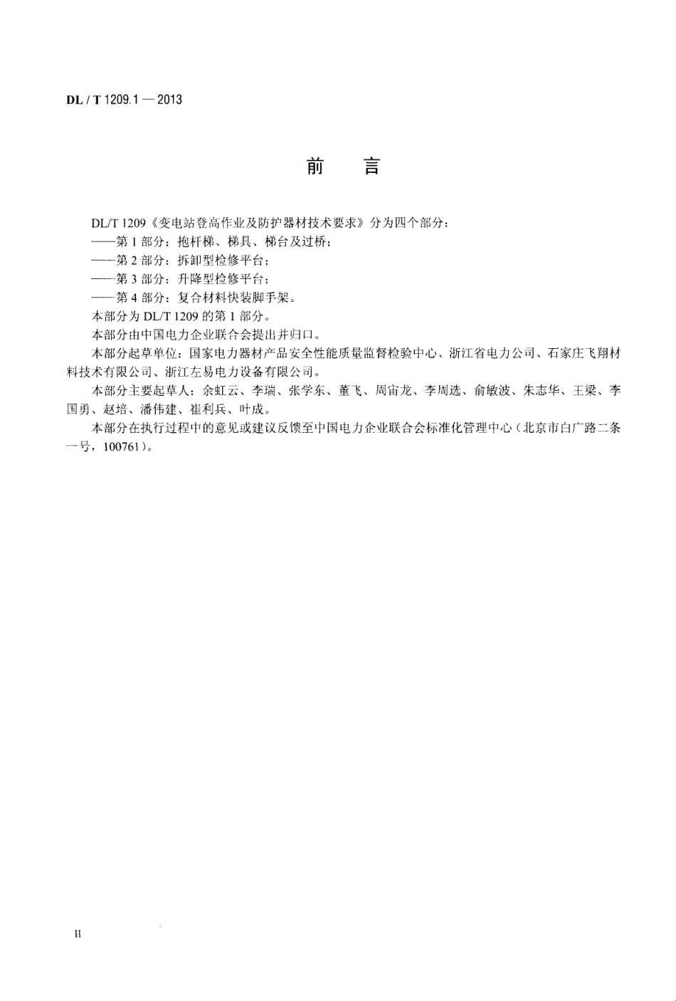 DLT1209.1-2013 变电站登高作业及防护器材技术要求 第1部分：抱杆梯、梯具、梯台及过桥.pdf_第3页