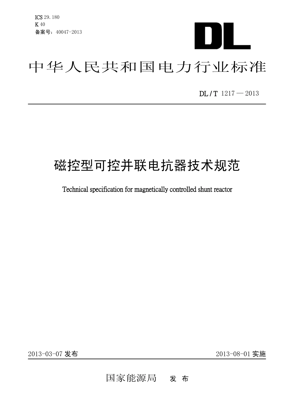 DLT1217-2013 磁控型可控并联电抗器技术规范.pdf_第1页