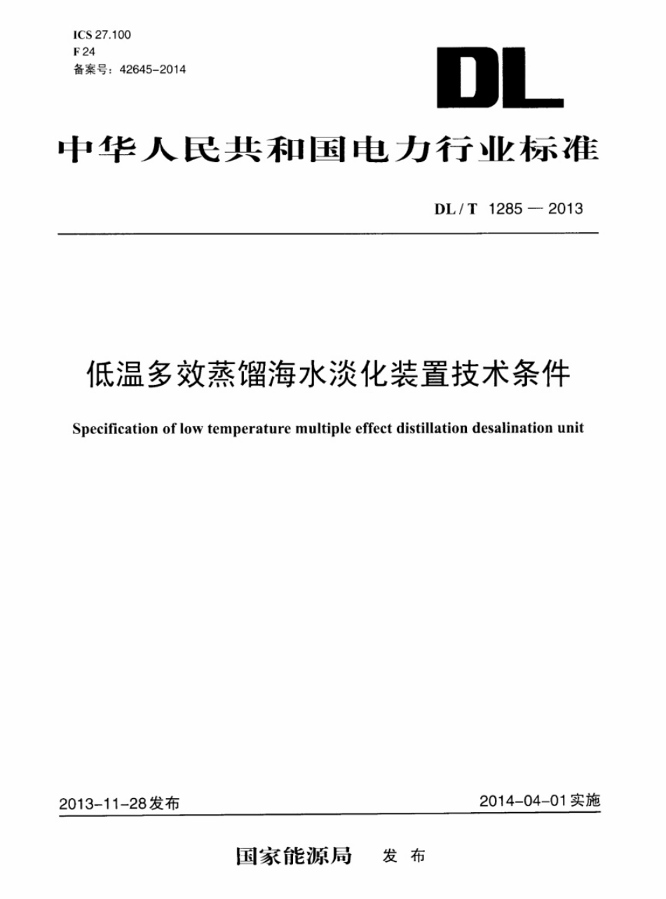 DLT1285-2013 低温多效蒸馏海水淡化装置技术条件.pdf_第1页