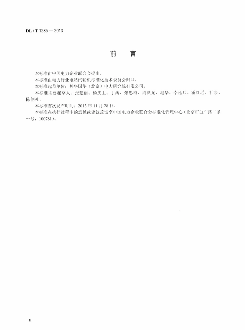 DLT1285-2013 低温多效蒸馏海水淡化装置技术条件.pdf_第3页