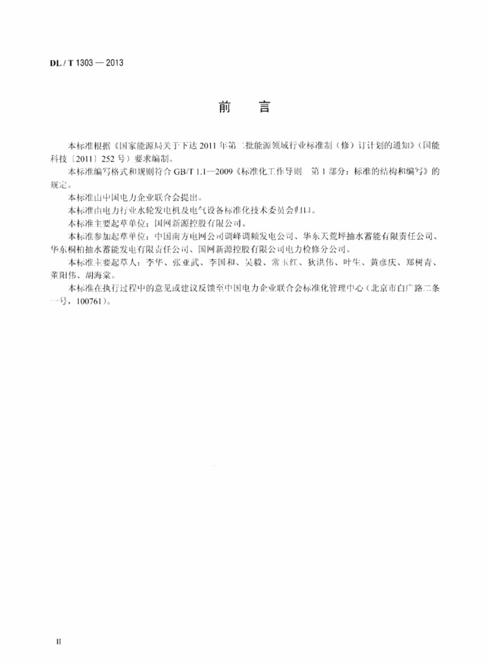 DLT1303-2013 抽水蓄能发电电动机出口断路器运行规程.pdf_第3页